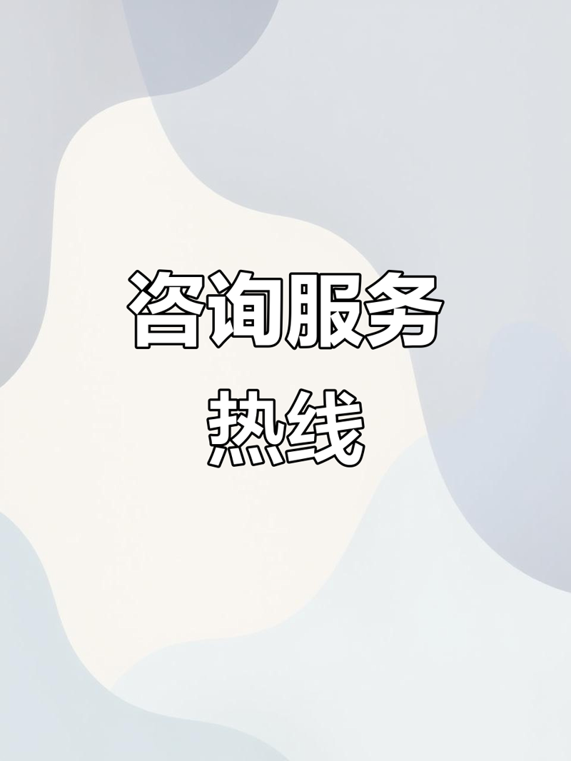 选择经济信息咨询公司的智慧指南